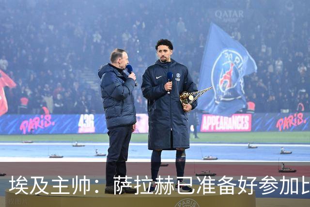 埃及主帅：萨拉赫已准备好参加比赛 我们已经为世界杯做好准备