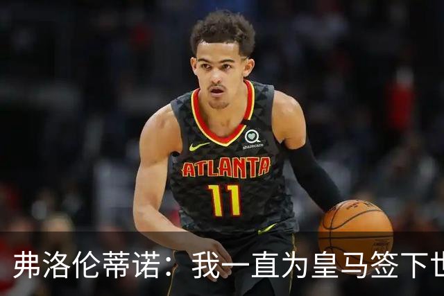 弗洛伦蒂诺：我一直为皇马签下世界最佳球员，并且会继续这样做